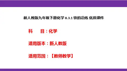 新人教版九年级下册化学8.3.1铁的冶炼优质课件