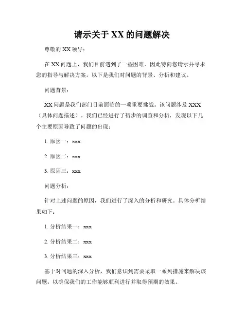 请示关于XX的问题解决