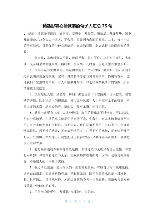 精选形容心情低落的句子大汇总75句