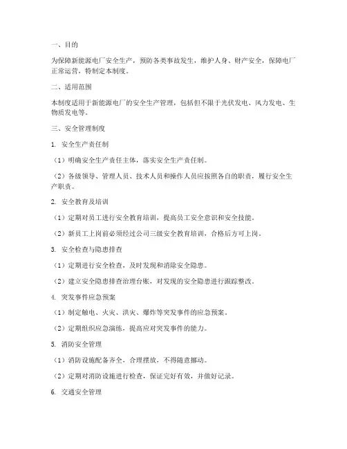 新能源电厂的安全管理制度