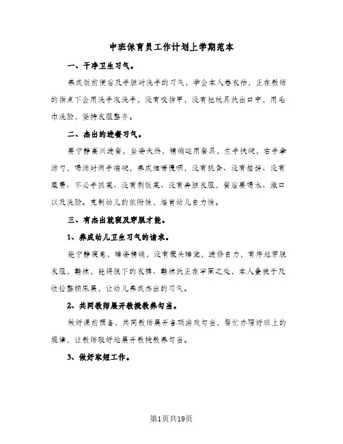 中班保育员工作计划上学期范本(七篇)