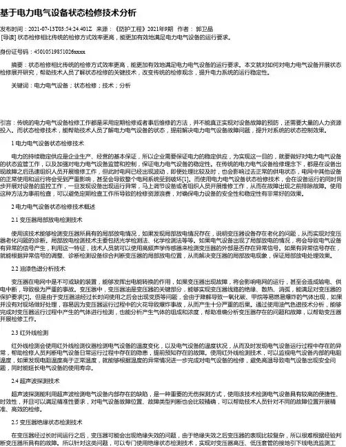 基于电力电气设备状态检修技术分析