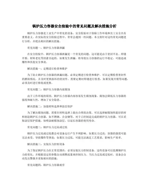 锅炉压力容器安全检验中的常见问题及解决措施分析