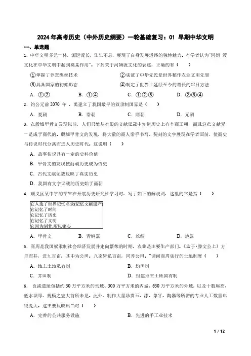 2024年高考历史(中外历史纲要)一轮基础复习：01 早期中华文明