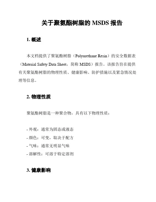 关于聚氨酯树脂的MSDS报告