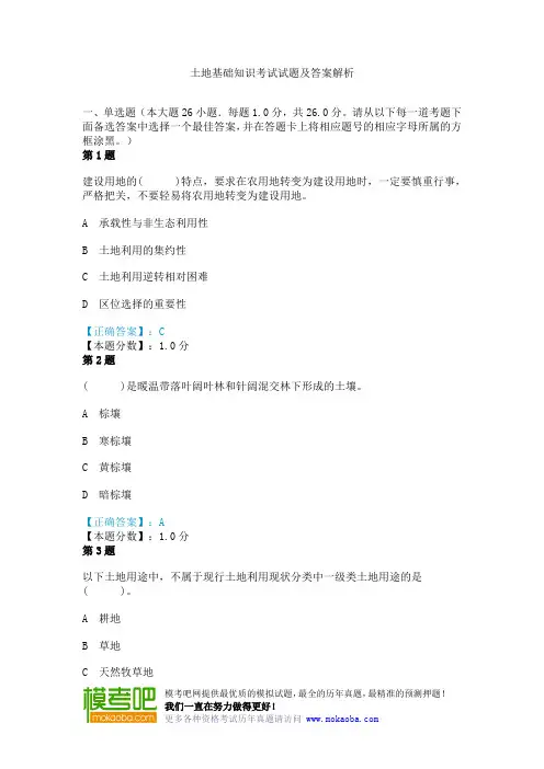 土地基础知识考试试题及答案解析