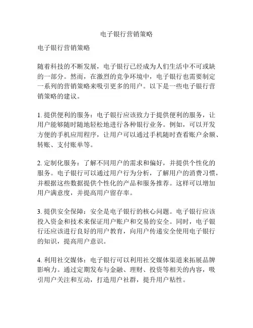 电子银行营销策略