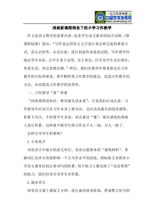 浅谈新课程理念下的小学习作教学