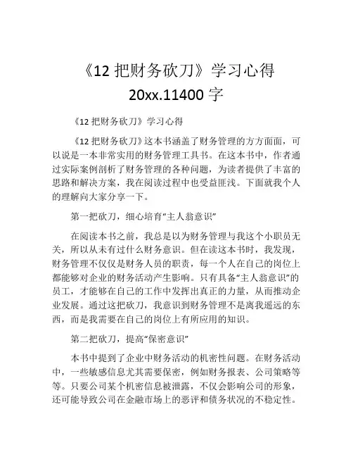 《12把财务砍刀》学习心得20xx.11400字