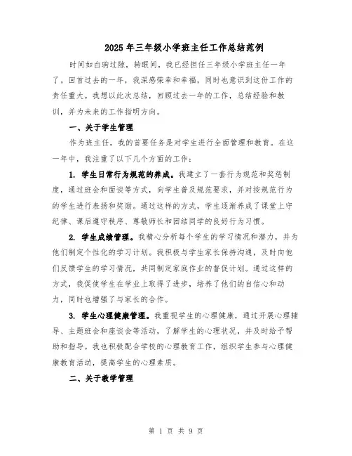 2025年三年级小学班主任工作总结范例（三篇）