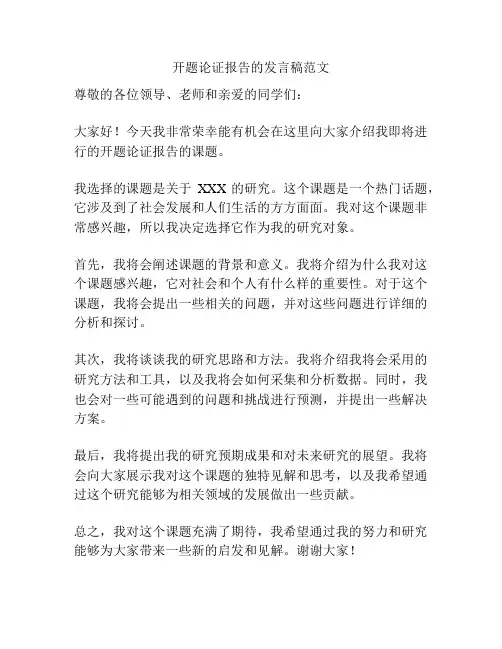 开题论证报告的发言稿范文