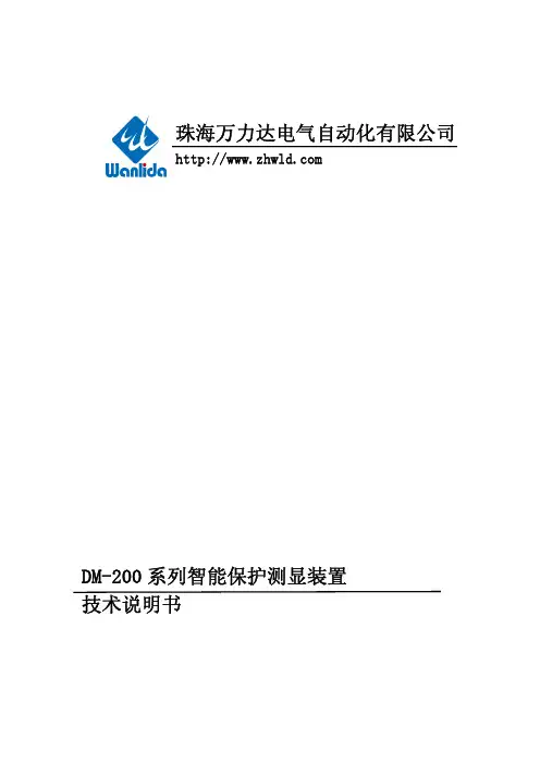 DM-200系列智能保护测显装置技术说明书V1.20.01
