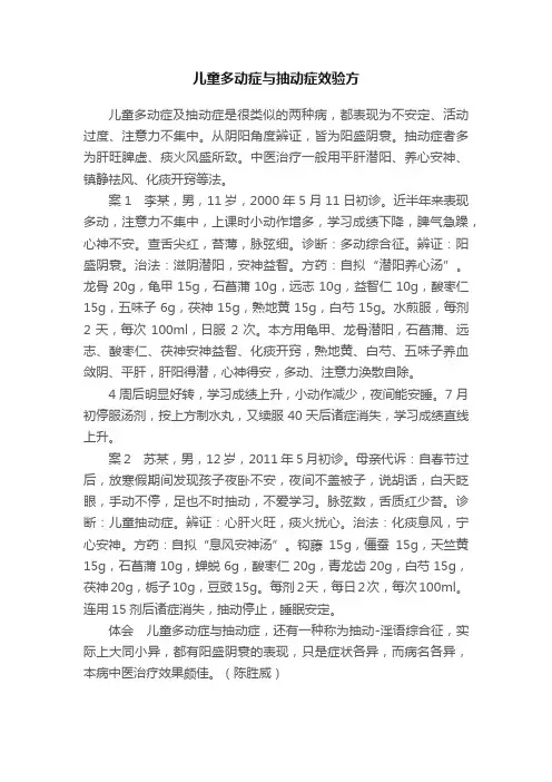 儿童多动症与抽动症效验方