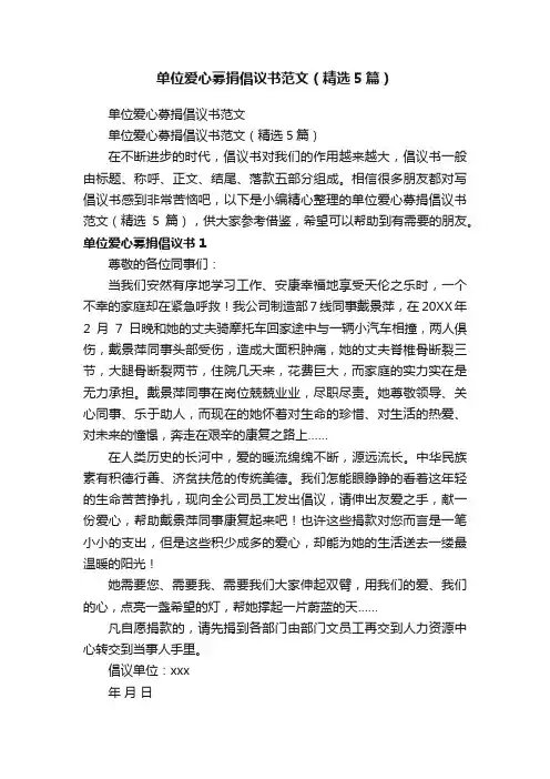 单位爱心募捐倡议书范文（精选5篇）