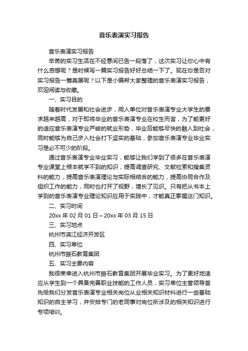 音乐表演实习报告