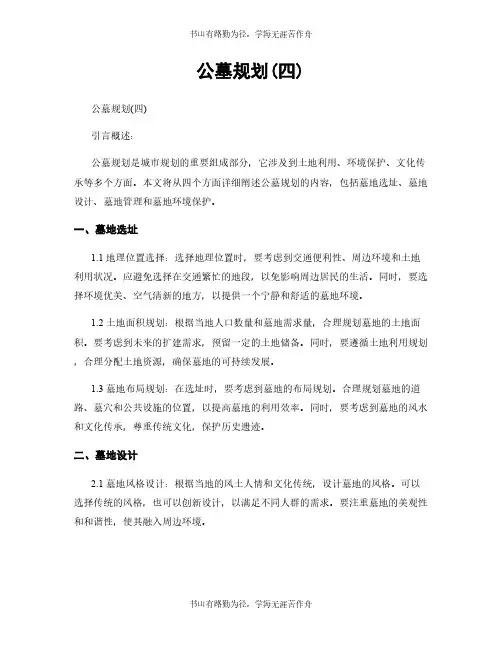 公墓规划(四)