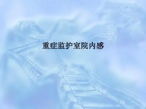 [医学]重症监护室院内感