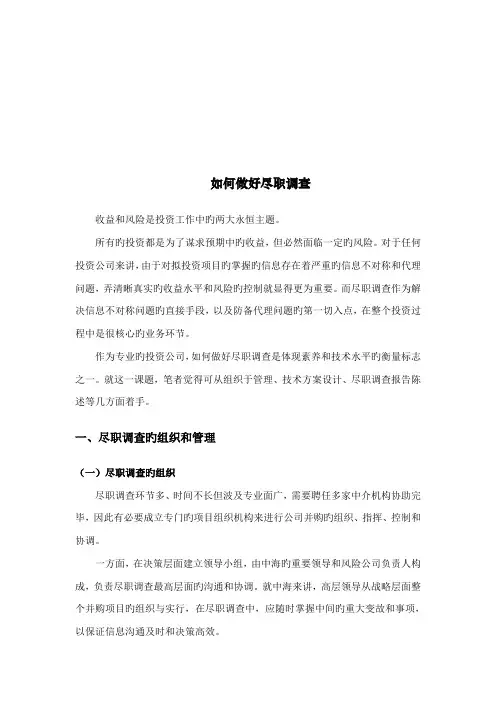 怎样做好尽职调查