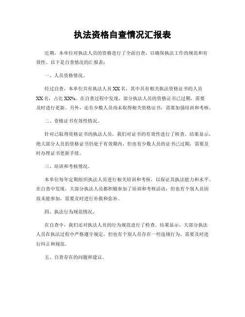执法资格自查情况汇报表
