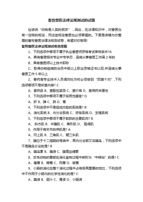 畜牧兽医法律法规测试的试题