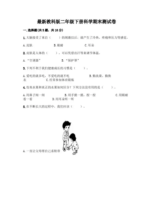 最新教科版二年级下册科学期末测试卷及完整答案【全优】