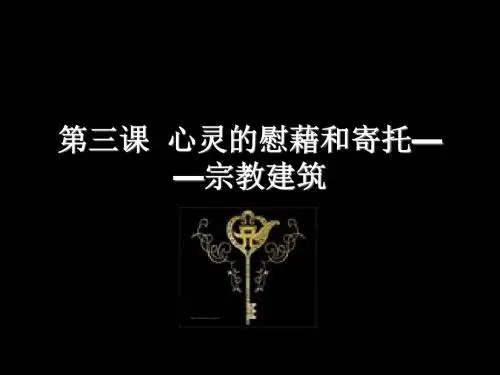 心灵的慰藉和寄托宗教建筑