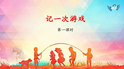 《习作：记一次游戏》教学课件(第一课时)