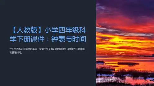 【人教版】小学四年级科学下册课件：钟表与时间