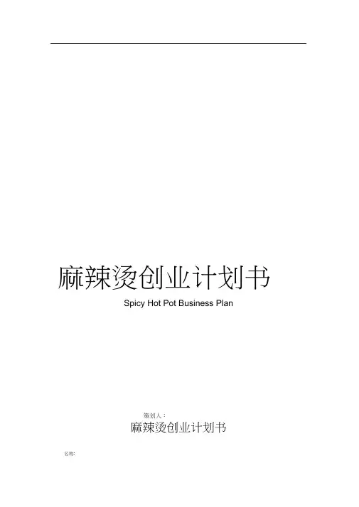 麻辣烫创业计划书