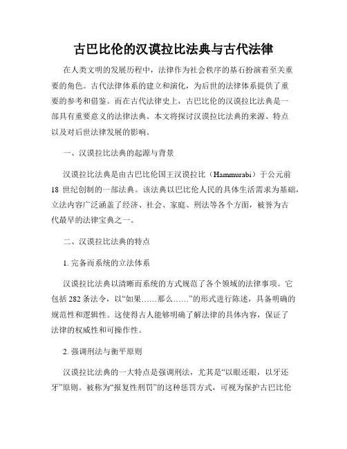 古巴比伦的汉谟拉比法典与古代法律