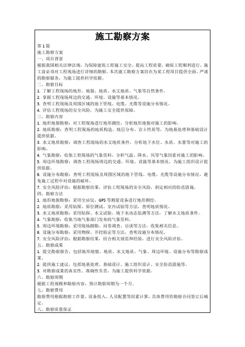 施工勘察方案