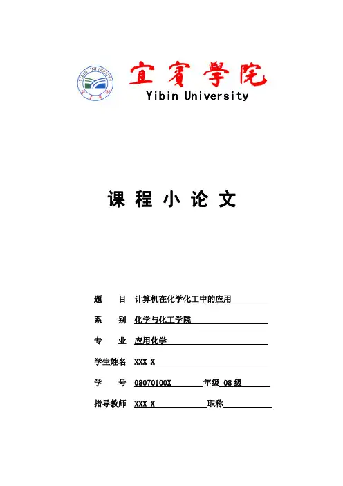 计算机在化学化工中的应用-课程小论文