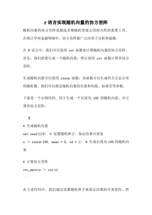 r语言实现随机向量的协方差阵