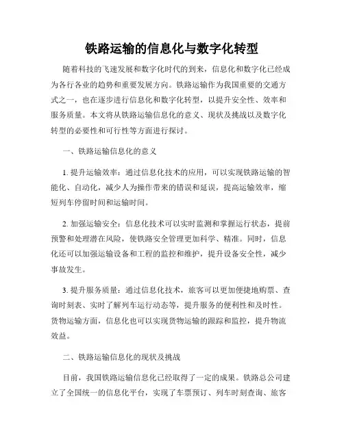 铁路运输的信息化与数字化转型