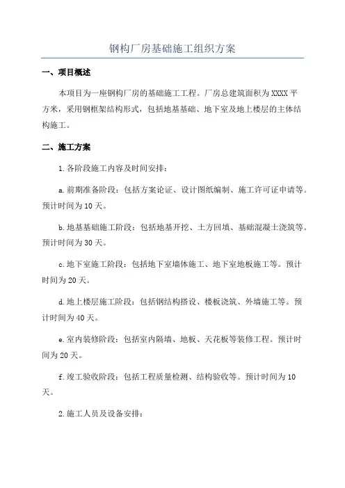 钢构厂房基础施工组织方案