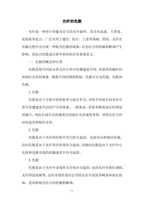 光纤的色散