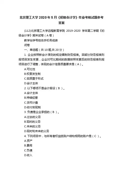 北京理工大学2020年5月《初级会计学》作业考核试题参考答案