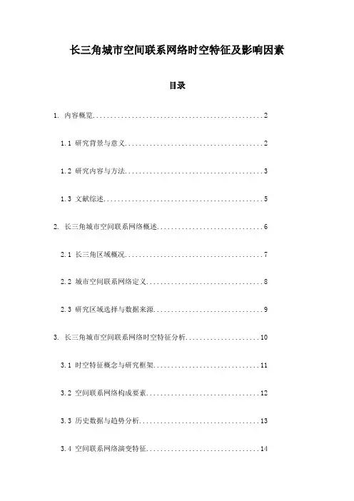 长三角城市空间联系网络时空特征及影响因素