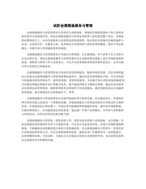 试析会展现场服务与管理