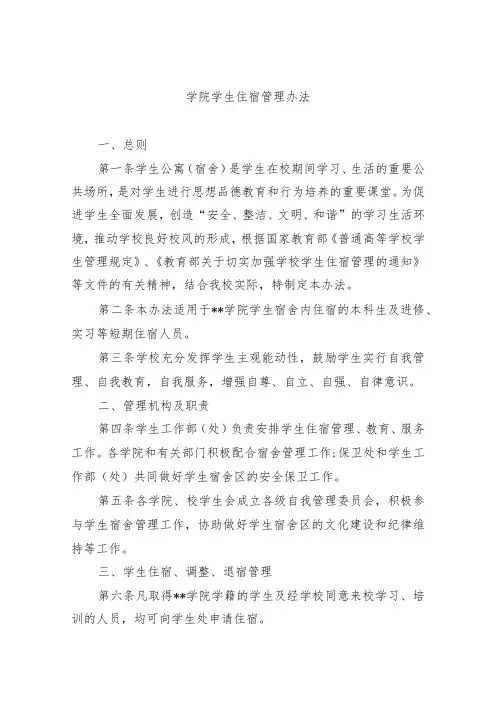 学院学生住宿管理办法