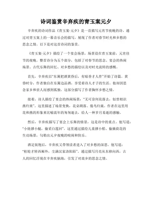 诗词鉴赏辛弃疾的青玉案元夕