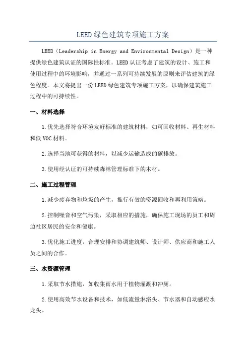LEED绿色建筑专项施工方案