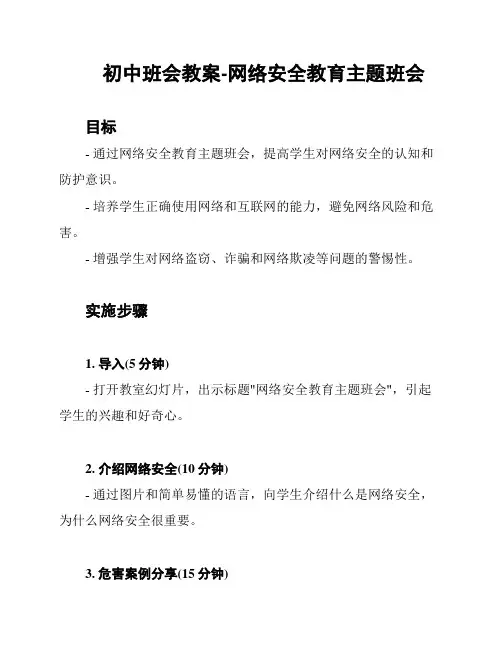 初中班会教案-网络安全教育主题班会