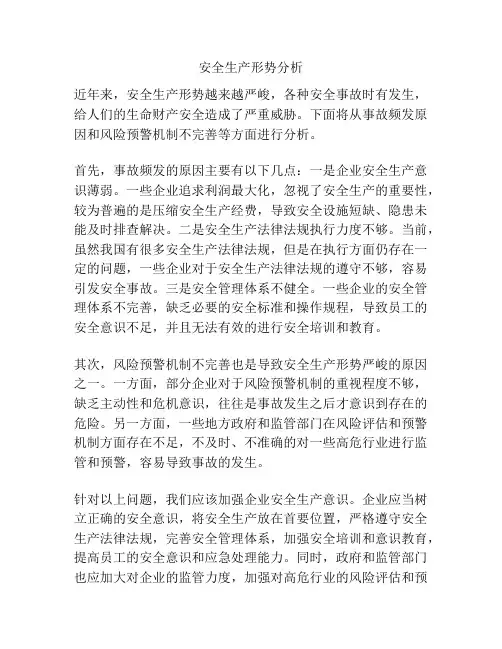 安全生产形势分析