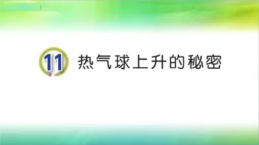 青岛版小学科学新版三年级下册科学11.《热气球上升的秘密》教学课件
