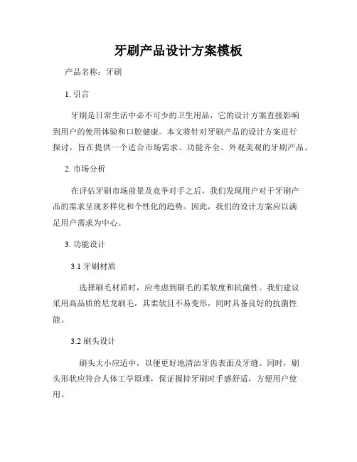 牙刷产品设计方案模板