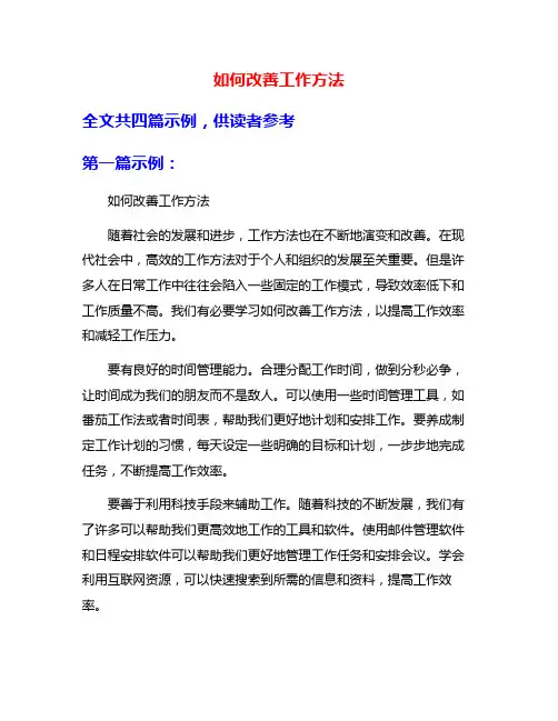 如何改善工作方法