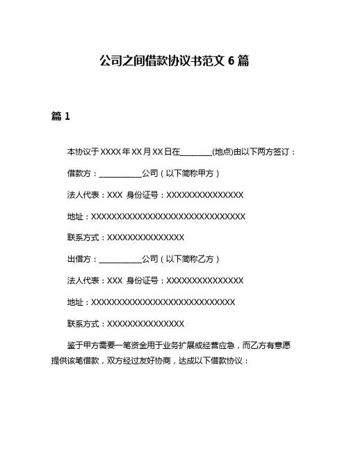 公司之间借款协议书范文6篇