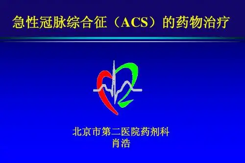 急性冠脉综合征的药物治疗