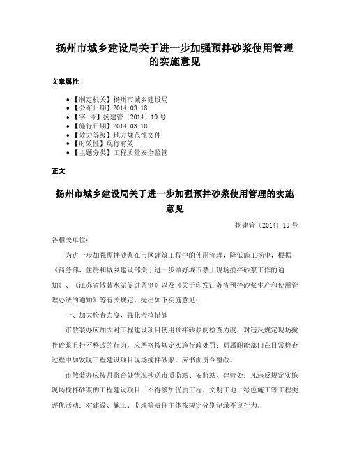 扬州市城乡建设局关于进一步加强预拌砂浆使用管理的实施意见